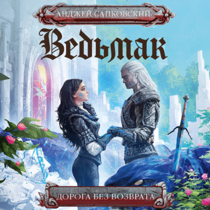 Скачать книгу Дорога без возврата (новый перевод)