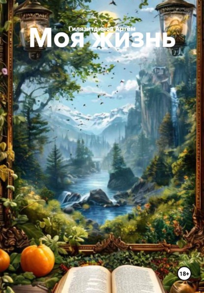 Скачать книгу Моя жизнь