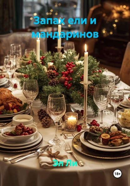 Скачать книгу Запах ели и мандаринов