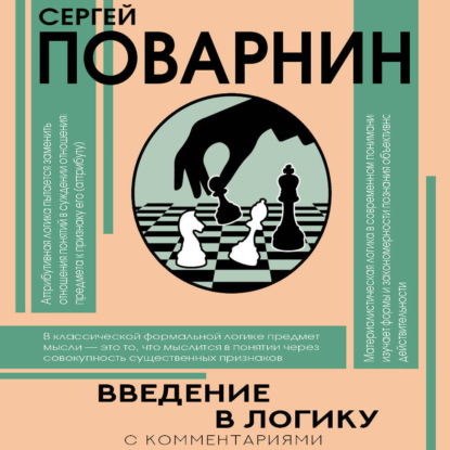 Скачать книгу Введение в логику