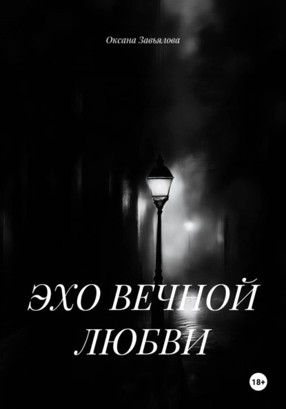 Скачать книгу ЭХО ВЕЧНОЙ ЛЮБВИ