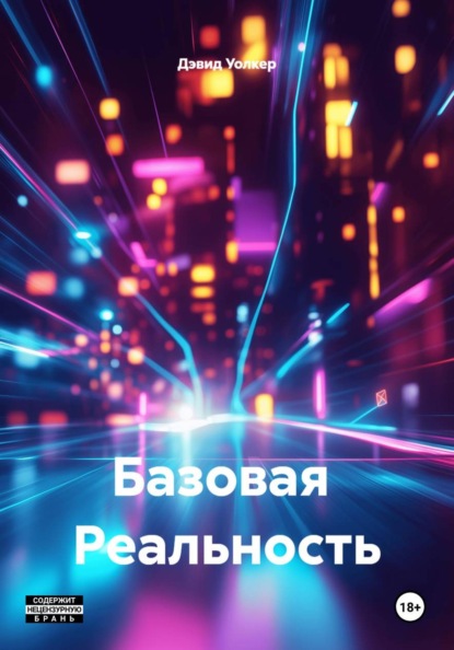 Скачать книгу Базовая Реальность