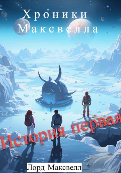 Скачать книгу Хроники Максвелла. История Первая