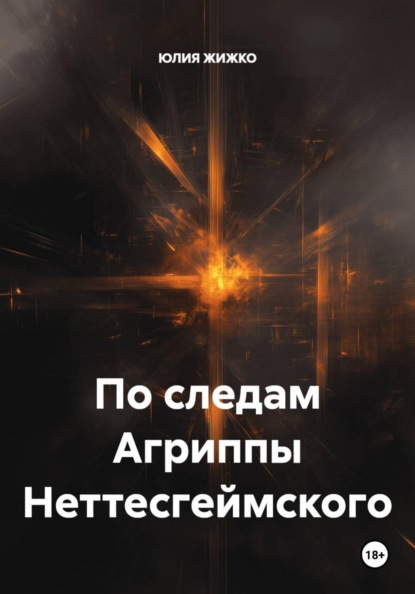 По следам Агриппы Неттесгеймского