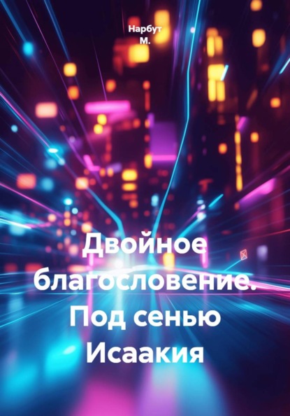 Скачать книгу Двойное благословение. Под сенью Исаакия
