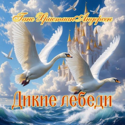 Скачать книгу «Дикие лебеди»