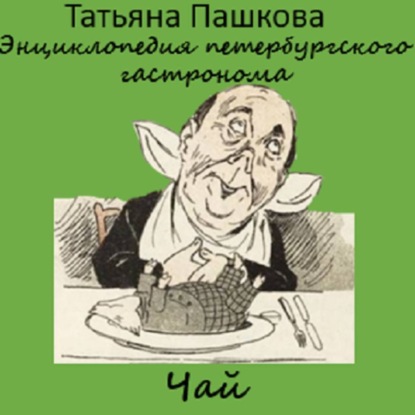 Скачать книгу Энциклопедия петербургского гастронома. Чай