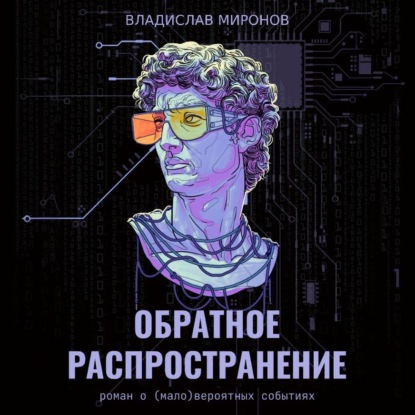 Скачать книгу Обратное распространение