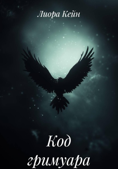 Скачать книгу Код гримуара