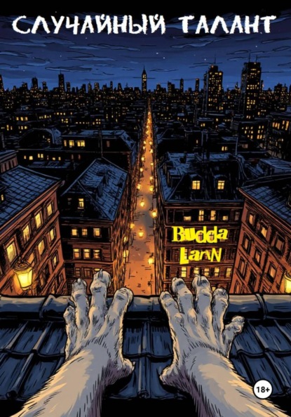 Скачать книгу Случайный талант