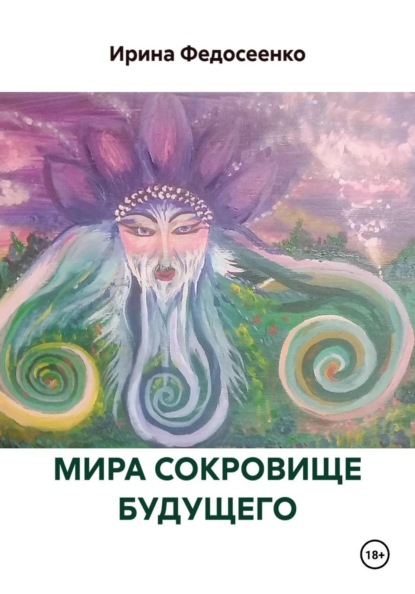 Скачать книгу МИРА СОКРОВИЩЕ БУДУЩЕГО