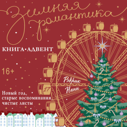 Скачать книгу Новый год, старые воспоминания, чистые листы