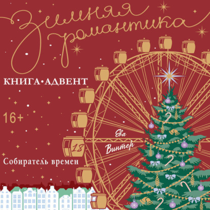 Скачать книгу Собиратель времени