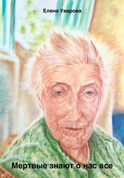 Скачать книгу Мертвые знают о нас все