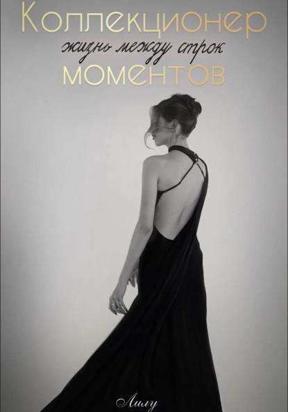 Скачать книгу «Коллекционер моментов: Жизнь между строк»