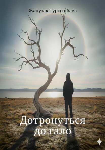 Скачать книгу Дотронуться до гало