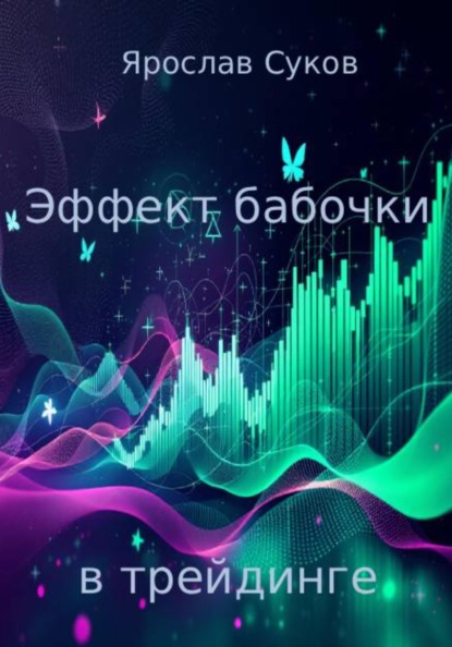 Скачать книгу Эффект бабочки в трейдинге