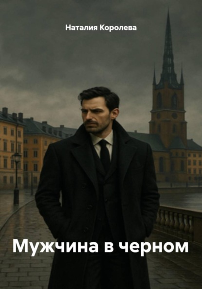 Скачать книгу Мужчина в черном