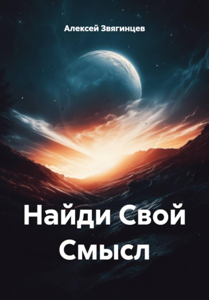 Скачать книгу Найди Свой Смысл