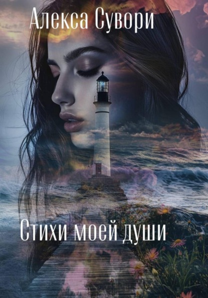 Скачать книгу Стихи моей души