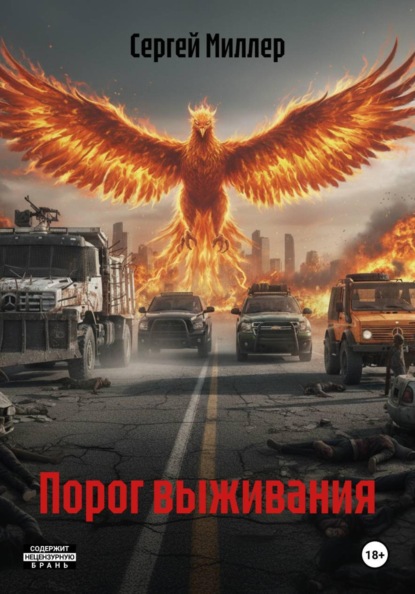 Скачать книгу Порог выживания