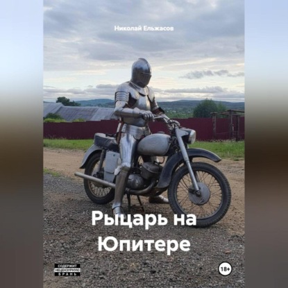 Скачать книгу Рыцарь на Юпитере