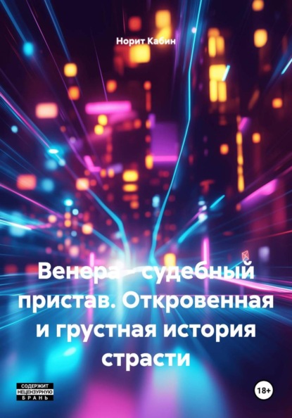 Скачать книгу Венера – судебный пристав. Откровенная и грустная история страсти