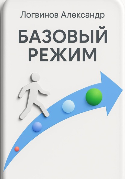 Скачать книгу Базовый режим