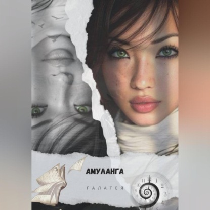 Скачать книгу Амуланга