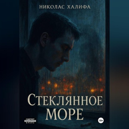 Скачать книгу Стеклянное Море