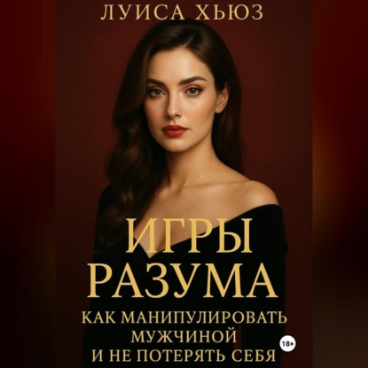 Скачать книгу Игры разума. Как манипулировать мужчиной и не потерять себя