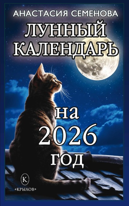 Скачать книгу Лунный календарь на 2026 год