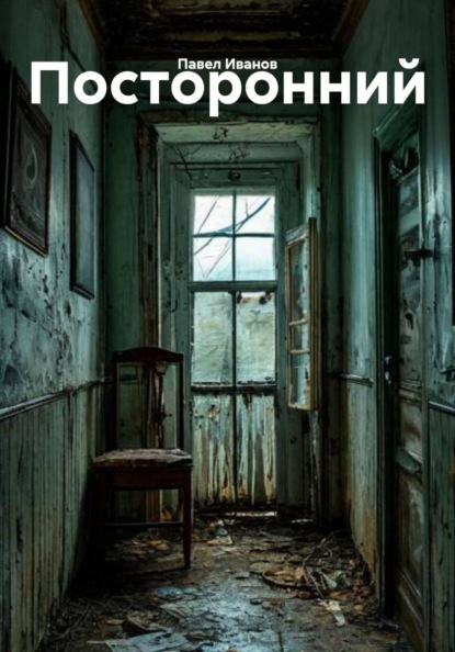 Скачать книгу Посторонний