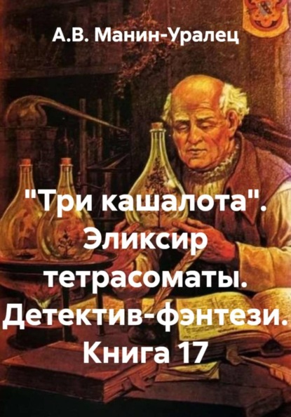 Скачать книгу «Три кашалота». Эликсир тетрасоматы. Детектив-фэнтези. Книга 17