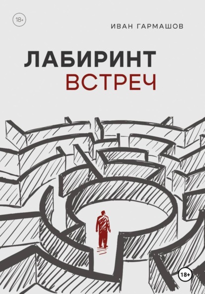 Скачать книгу Лабиринт встреч