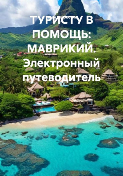 Скачать книгу ТУРИСТУ В ПОМОЩЬ: МАВРИКИЙ. Электронный путеводитель