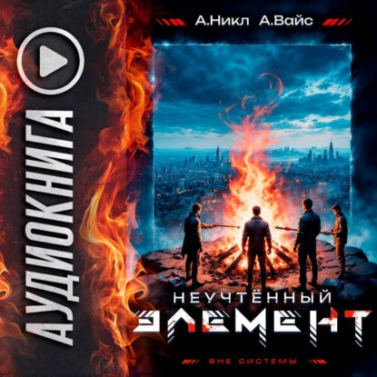 Скачать книгу Неучтённый элемент. Том 5