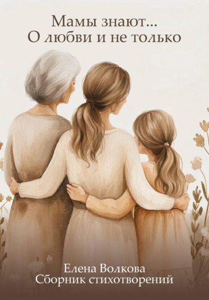 Скачать книгу Мамы знают… О любви и не только