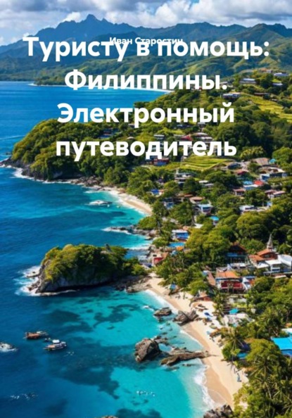 Скачать книгу Туристу в помощь: Филиппины. Электронный путеводитель