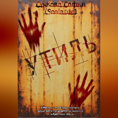 Скачать книгу Утиль