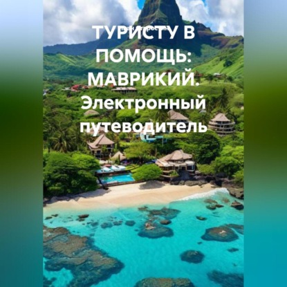 Скачать книгу ТУРИСТУ В ПОМОЩЬ МАВРИКИЙ Электронный путеводитель