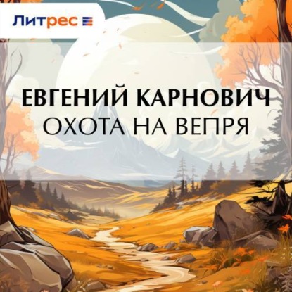 Скачать книгу Охота на вепря