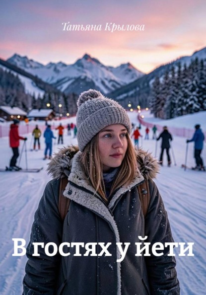 Скачать книгу В гостях у йети