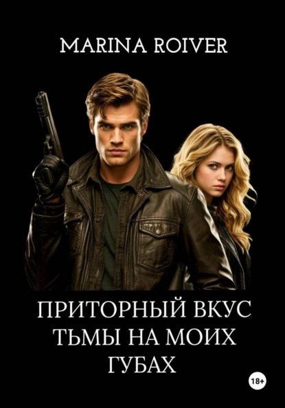 Скачать книгу Приторный вкус Тьмы на моих губах