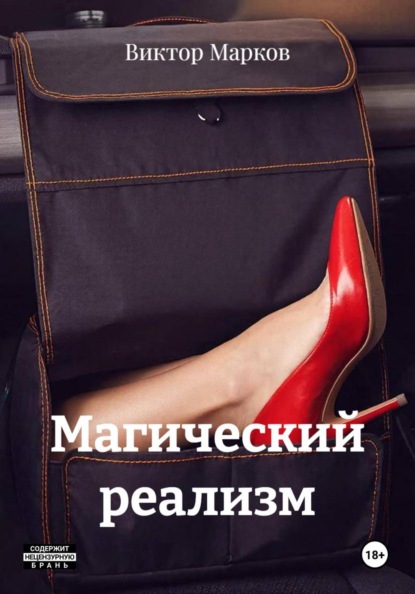 Скачать книгу Магический реализм