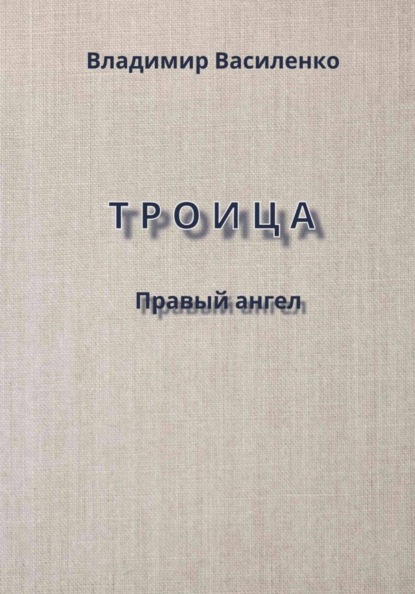 Скачать книгу Троица. Правый ангел
