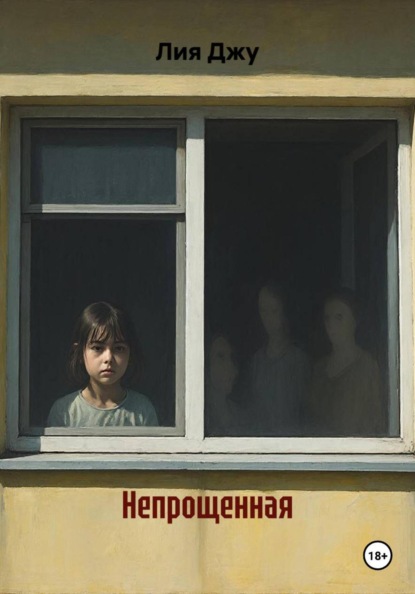 Скачать книгу Непрощенная