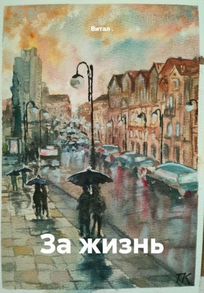 Скачать книгу За жизнь