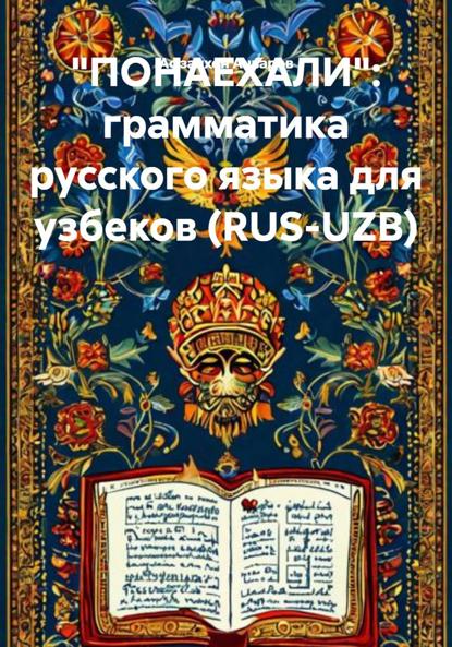 Скачать книгу «ПОНАЕХАЛИ»: грамматика русского языка для узбеков (RUS-UZB)