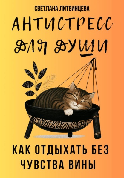 Скачать книгу Антистресс для души. Как отдыхать без чувства вины